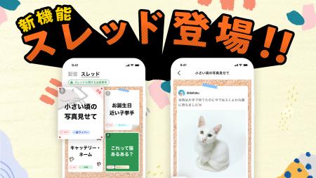 猫だけのライブ配信アプリ「nekochan」新たに「スレッ 猫だけのライブ配信アプリ「nekochan」新たに「スレッ