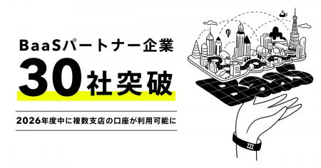 BaaSパートナー企業30社突破！2026年度中に複数支店の