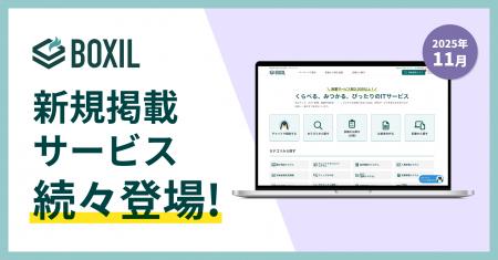 SaaS比較サイト「BOXIL」2025年11月度新規掲載サービ