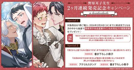 直筆サイン入り複製原画が当たる!野原耳子先生 2ヶ月 直筆サイン入り複製原画が当たる!野原耳子先生 2ヶ月