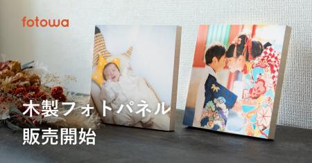 fotowa お気に入りの写真を飾って楽しめる新商品「木