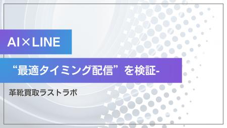 ラストラボ、AI×LINEで“最適タイミング配信”を検証-- ラストラボ、AI×LINEで“最適タイミング配信”を検証--