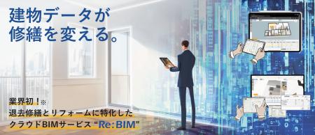 退去修繕・リフォームに特化したクラウドBIMサービス“