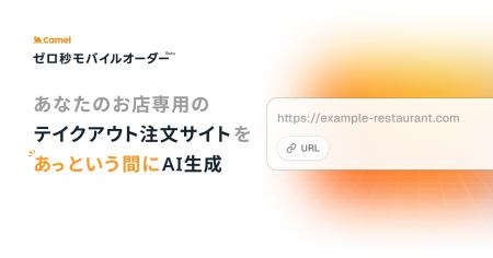URLを入れるだけ。AIが最短3分で飲食店のモバイルオー