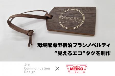 名工銘鈑、JTBコミュニケーションデザインと協業│環境
