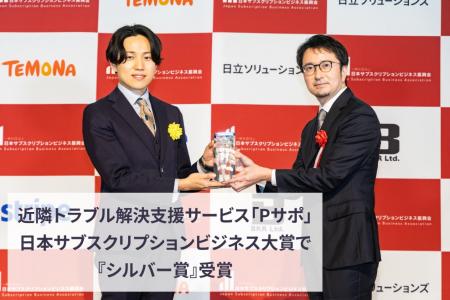 近隣トラブル解決支援サービス『Pサポ』が「日本サブ