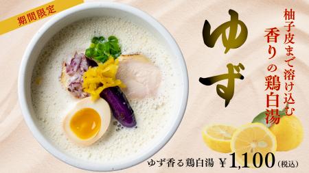 鶏白湯ラーメン「白鶏舎」OPEN以来‟初”の期間限定麺！