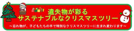 遺失物が彩る サステナブルなクリスマスツリー ~忘 遺失物が彩る サステナブルなクリスマスツリー ~忘