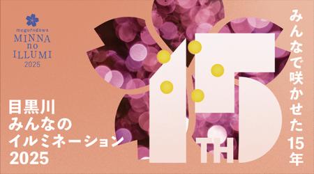 ダイキアクシスＧ、「目黒川みんなのイルミネーション