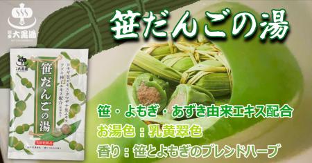 【新商品】新潟名物「笹だんご」をお風呂で楽しむ入浴
