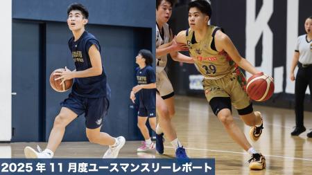 キングスユースマンスリーレポート 2025年11月度 キングスユースマンスリーレポート 2025年11月度