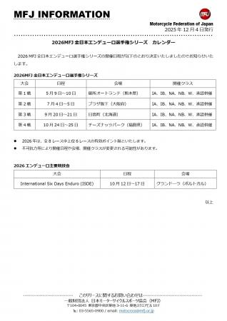 2026 全日本エンデューロ選手権 暫定開催カレンダー発