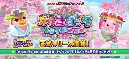『コナステ メダルコーナー』アプリに「カラコロッタ 