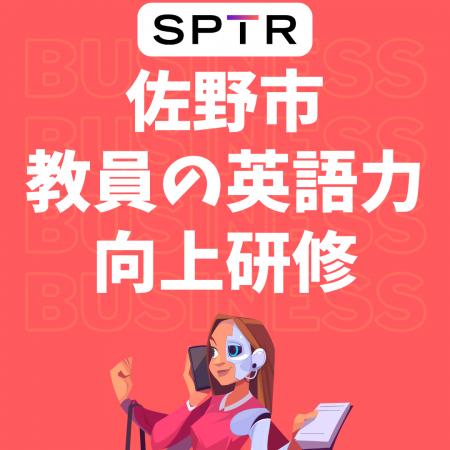 スパトレ、栃木県佐野市にて「教員の英語力向上研修」 スパトレ、栃木県佐野市にて「教員の英語力向上研修」