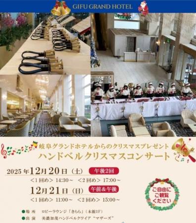 【岐阜グランドホテル】 ハンドベル クリスマスコンサ 【岐阜グランドホテル】 ハンドベル クリスマスコンサ