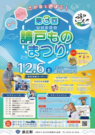 ファミリーで楽しめる!!　１２月６日「請戸ものまつり