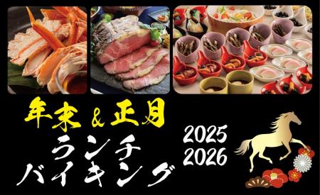 【ホテルグランヴィア和歌山】2025 年のフィナーレも 【ホテルグランヴィア和歌山】2025 年のフィナーレも