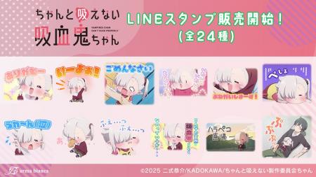 TVアニメ「ちゃんと吸えない吸血鬼ちゃん」のLINEスタ TVアニメ「ちゃんと吸えない吸血鬼ちゃん」のLINEスタ
