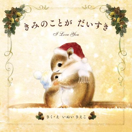 Amazon絵本ランキング1位（2025/12/02付）獲得！　累