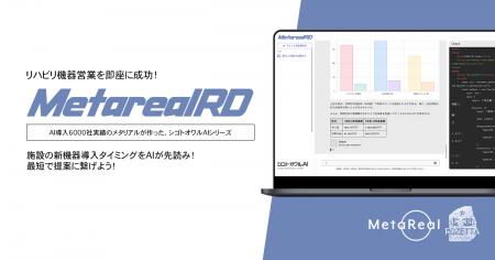【メタリアル・グループ】リハビリ施設の新機器導入予 【メタリアル・グループ】リハビリ施設の新機器導入予