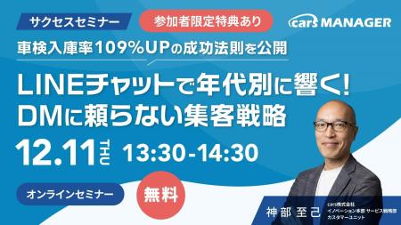 【12/11開催・carsサクセスセミナー】車検入庫率109%U