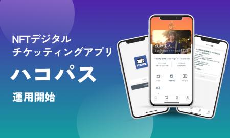 NFTチケットアプリ「ハコパス」運用開始 NFTチケットアプリ「ハコパス」運用開始