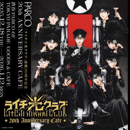 古屋兎丸氏による漫画作品『ライチ☆光クラブ』連載開 古屋兎丸氏による漫画作品『ライチ☆光クラブ』連載開