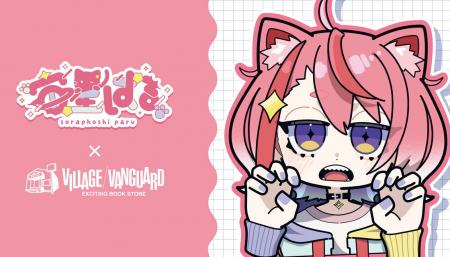【宙星ぱる×ヴィレッジヴァンガード 】～限定コラボグ