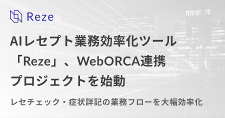 AIレセプト業務効率化ツール「Reze」、WebORCA連携プ