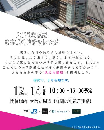 JR西日本×ルークス志塾×異端児 高校生と共に“未来の JR西日本×ルークス志塾×異端児 高校生と共に“未来の