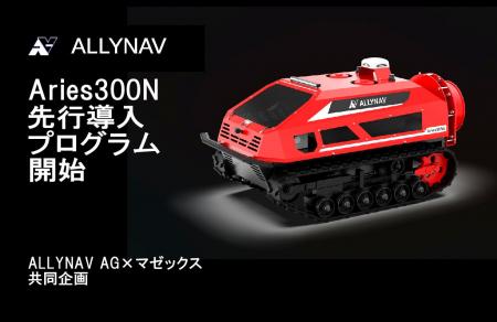 果樹園向け自動走行スプレーロボット「Aries300N」先