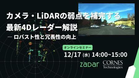 12月開催 「4Dレーダー×自動運転」、「SDV時代の車載