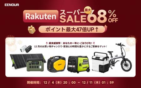 楽天スーパーSALE開催！EENOUR最大68%OFF＆ポイント47