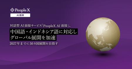 対話型AI面接サービス「PeopleX AI面接」、中国語・イ