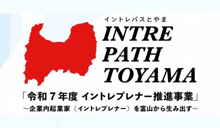 【富山県初】イントレプレナー推進事業”イントレパス