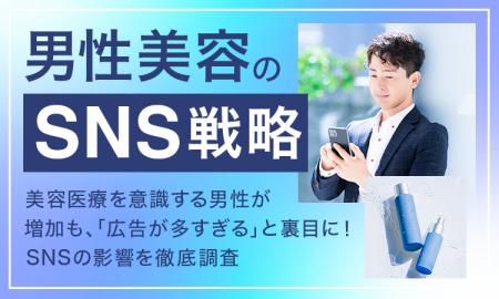 【男性美容のSNS戦略】美容医療を意識する男性が増加
