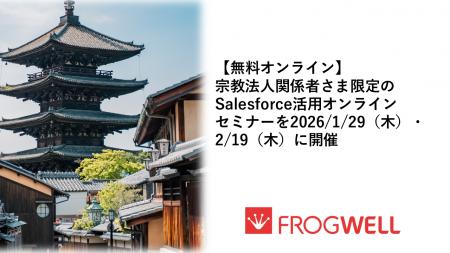 【無料オンライン】宗教法人関係者さま限定のSalesfor