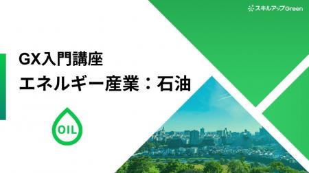 【石油業界に特化した脱炭素講座を提供開始】～GHG排