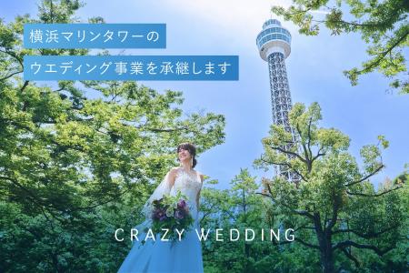 CRAZY WEDDING、横浜マリンタワーのウエディング事業