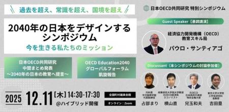 日本OECD共同研究、「過去を超え、常識を超え、国境を