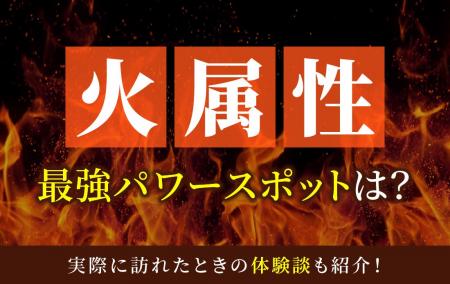 火属性最強のパワースポットとは？実際に訪れた体験談