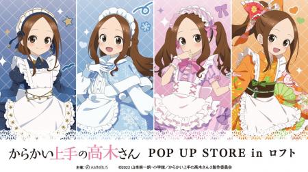 「アニメ『からかい上手の高木さん』POP UP STORE in 