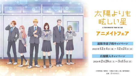 「TVアニメ『太陽よりも眩しい星』アニメイトフェア」