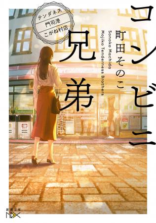 【祝・受賞！】町田そのこさん著『コンビニ兄弟　テン