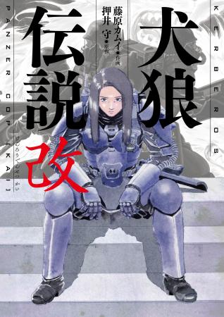 劇場アニメ映画『人狼JIN-ROH 』の原作、押井守と藤原