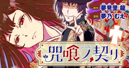 【夢×夢の作家による大正異能ミステリー】「夢のコン