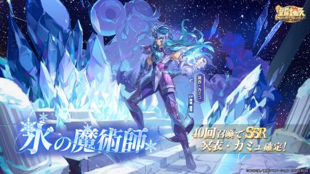 『聖闘士星矢 Galaxy Soldiers』にて「氷の魔術師、冥