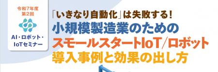 【1/27オンライン開催】「小規模製造業のためのスモー