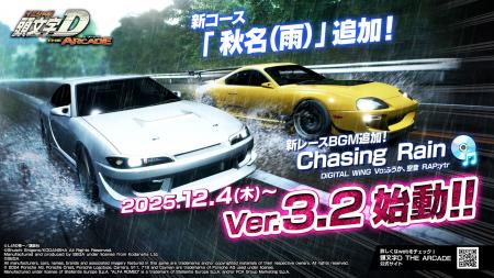 『頭文字D THE ARCADE』大型アップデート！「Ver.3.2