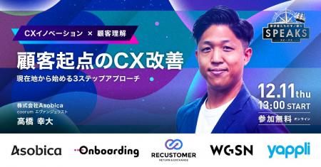 【株式会社Asobica 高橋 氏に訊く】顧客起点のCX改善